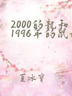 2000的龙和1996年的鼠婚姻怎么样