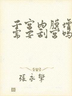 子宫内膜增厚是需要刮宫吗