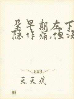 孕早期左下腹隐隐作痛,但没有出血现象