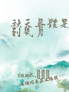 秋天具体是几月到几月