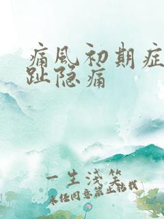 痛风初期症状脚趾隐痛