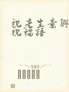 祝老生意兴隆的祝福语