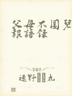 父母不图儿女回报语录