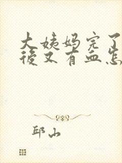 大姨妈完了8天后又有血怎么回事