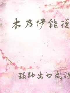 木乃伊能复活吗