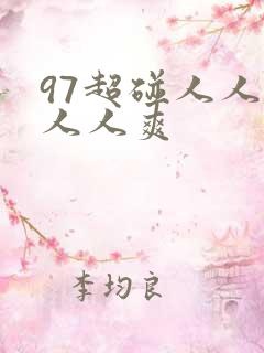 97超碰人人做人人爽