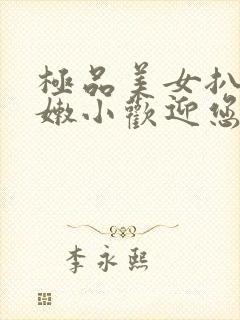 极品美女扒开粉嫩小欢迎您