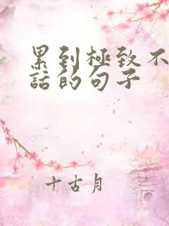 累到极致不想说话的句子