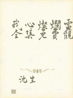 我心灿烂电视剧全集免费观看