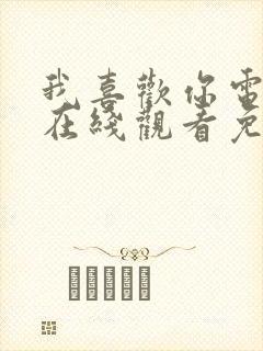 我喜欢你电视剧在线观看免费西瓜