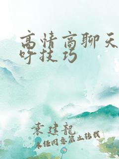 高情商聊天打招呼技巧