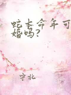 蛇本命年可以结婚吗?