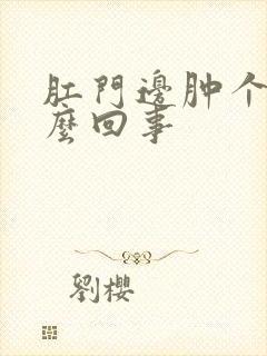 肛门边肿个包怎么回事