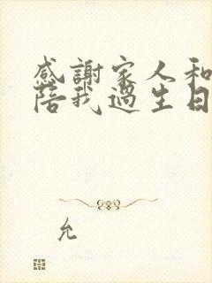 感谢家人和朋友陪我过生日的说说