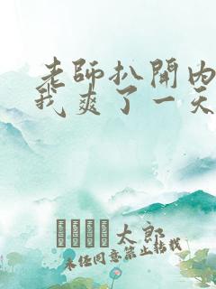 老师扒开内裤让我爽了一天