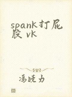 spank打屁股 vk
