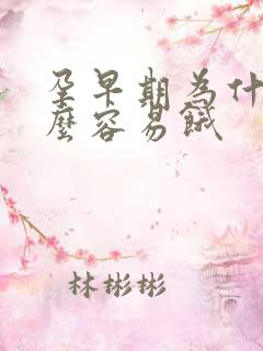 孕早期为什么那么容易饿