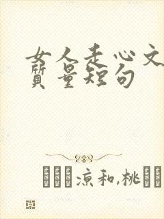 女人走心文案高质量短句