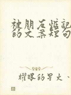 被朋友惦记暖心的文案短句