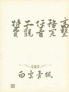 特工任务高清免费观看完整版