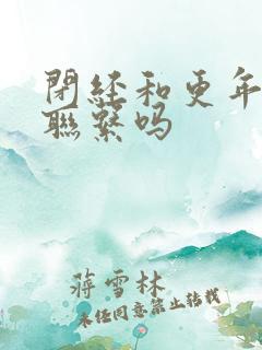 闭经和更年期有联系吗