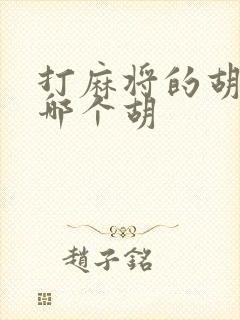 打麻将的胡了是哪个胡