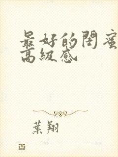 最好的闺蜜文案高级感