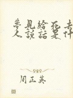 梦见给死去的亲人说话是什么意思