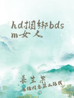 hd捆绑bdsm女人