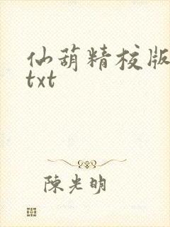 仙葫精校版小说txt