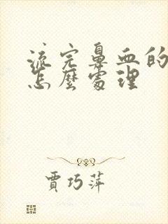 流完鼻血的血块怎么处理