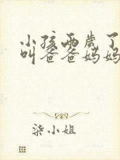 小孩两岁了就会叫爸爸妈妈