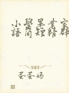 小学毕业家长寄语简短精辟