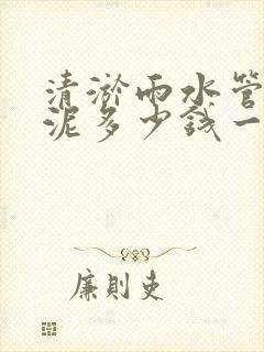 清淤雨水管道淤泥多少钱一米