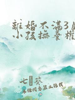 离婚不满3岁的小孩抚养权归谁