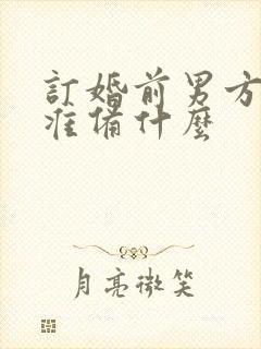 订婚前男方需要准备什么