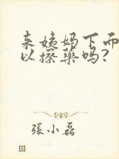 来姨妈下面痒可以擦药吗?