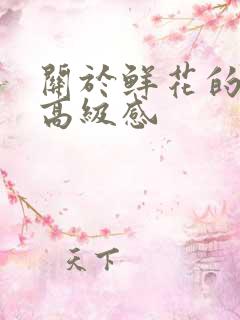 关于鲜花的文案高级感