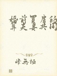 婚前买房的贷款算夫妻共同债务吗