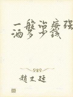 一般治疗强制戒酒多少钱