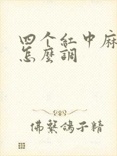 四个红中麻将机怎么调