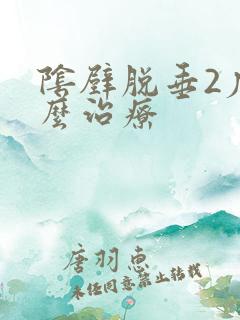 阴壁脱垂2度怎么治疗