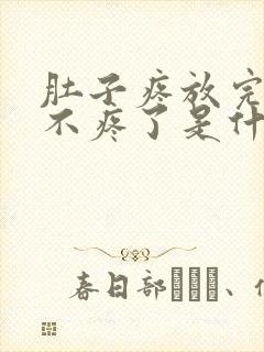 肚子疼放完屁就不疼了是什么原因