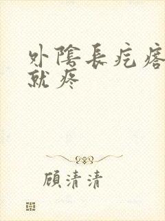 外阴长疙瘩一按就疼