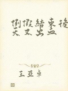 例假结束后10天又出血