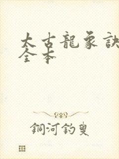 太古龙象诀下载全本