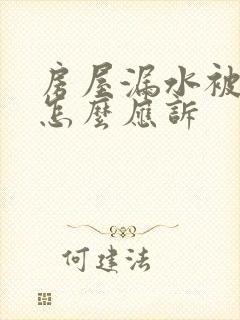 房屋漏水被起诉怎么应诉