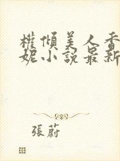 权倾美人香萧曼妮小说最新章节