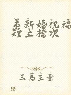 弟新婚祝福语简短上档次