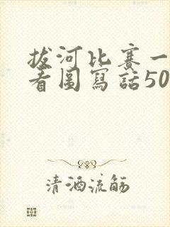 拔河比赛一年级看图写话50字